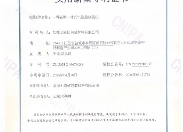 一種新型一體式氣泡膜制袋機